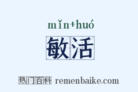 敏活是什么意思的图片